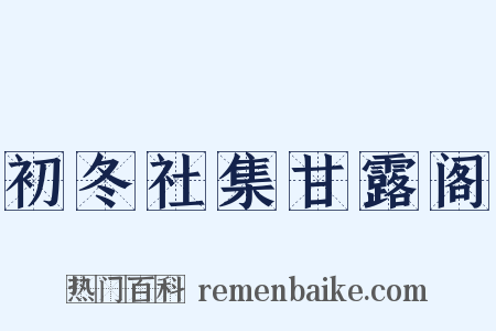 初冬社集甘露阁是什么意思的图片